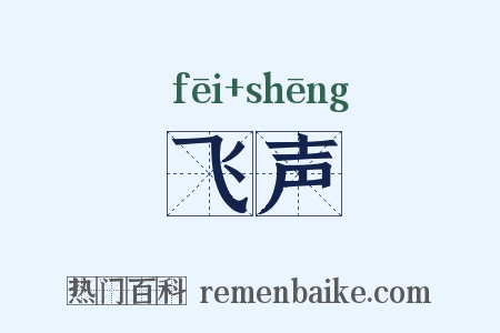 飞声是什么意思的图片